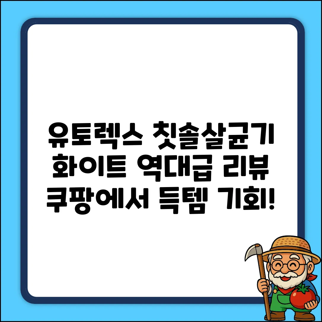 유토렉스 헤드형 칫솔건조살균기 UTC-5350W, 화이트 추천 리뷰