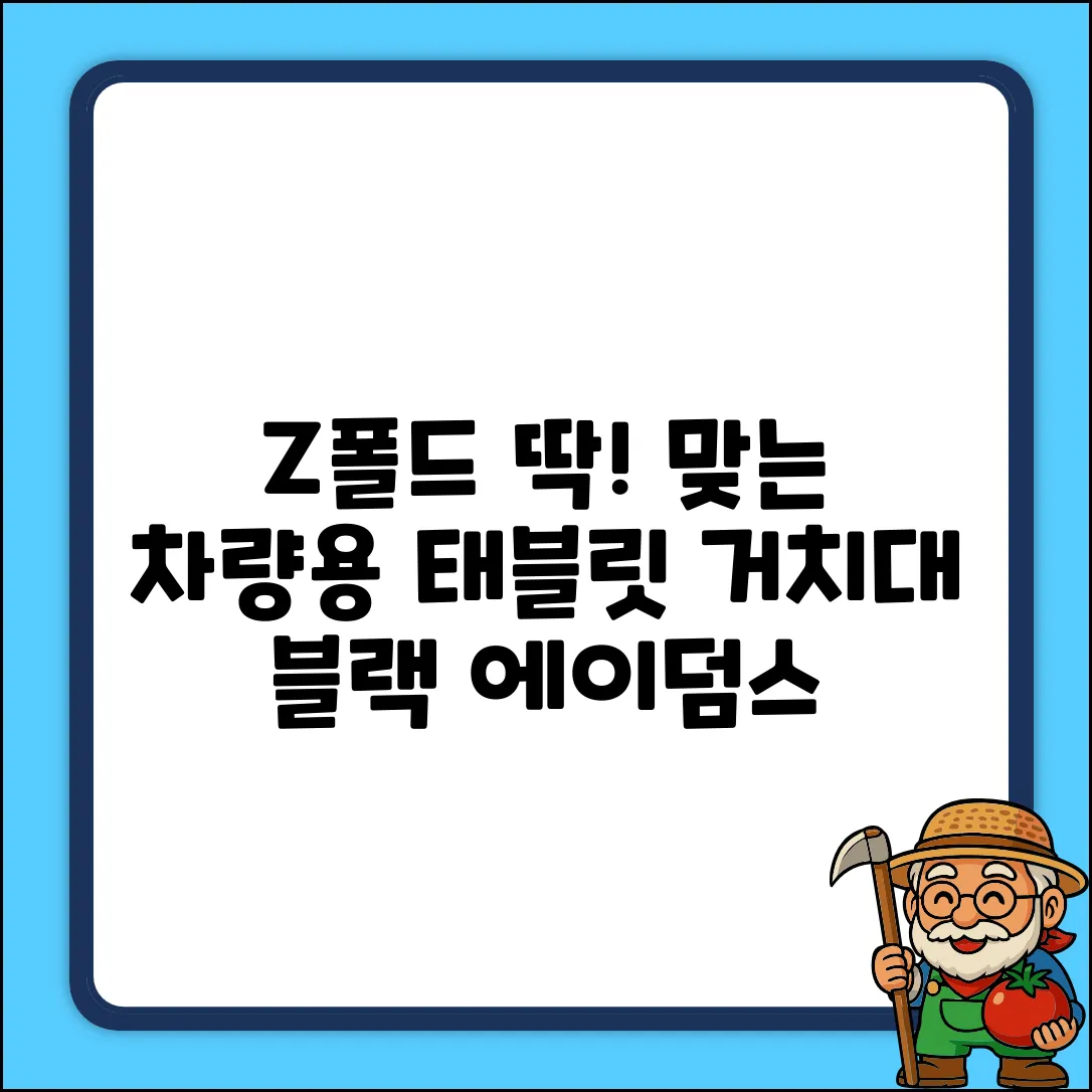 에이덤스 차량용 Z 폴드 FOLD 호환 태블릿 거치대, 1개, 블랙 추천 리뷰