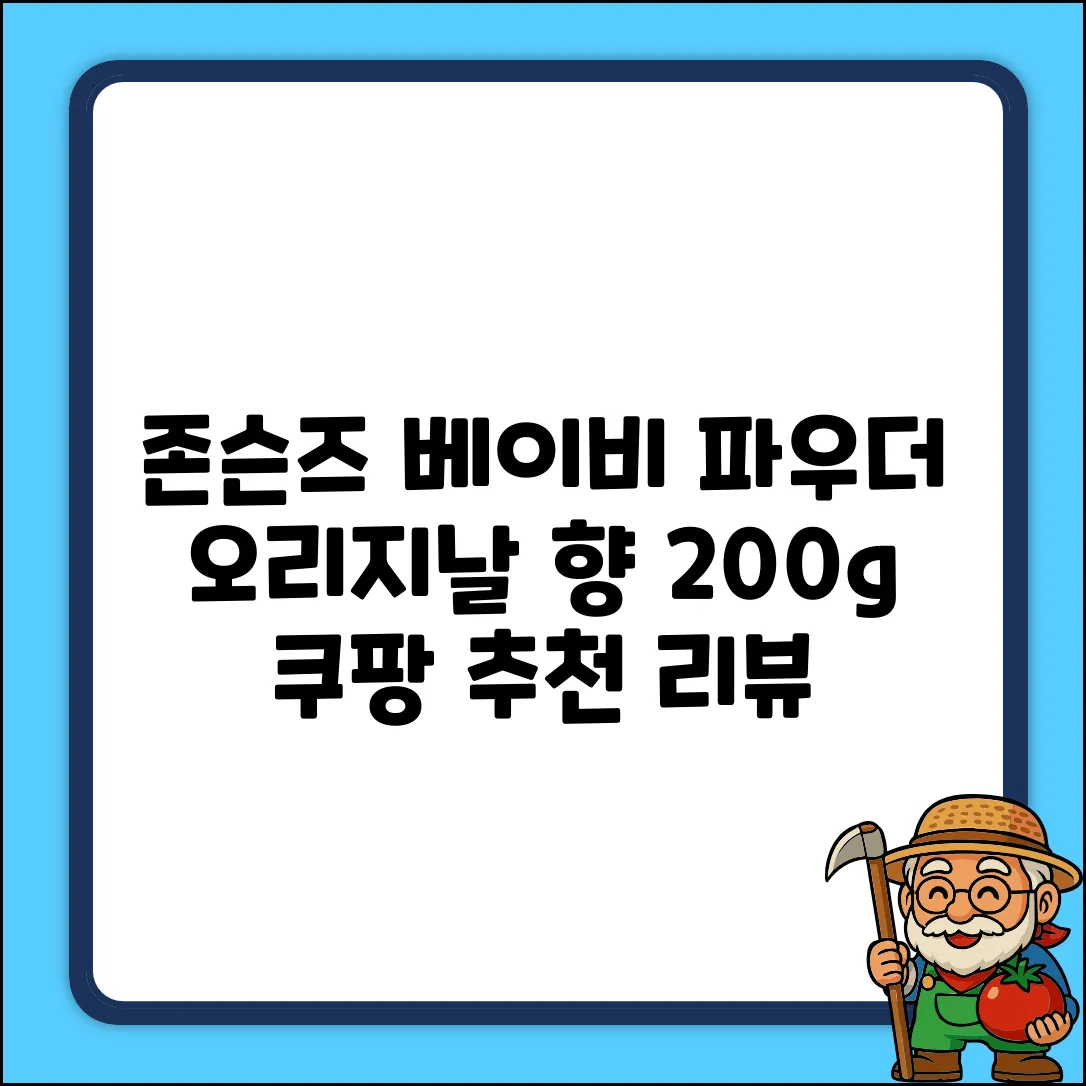 존슨즈 베이비 파우더 오리지날향, 200g, 1개 추천 리뷰