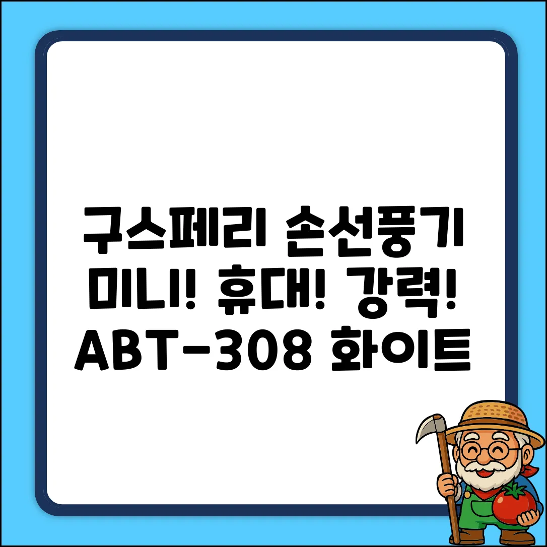 구스페리 휴대용 미니 손 선풍기 2000mAh, ABT-308, 화이트 추천 리뷰