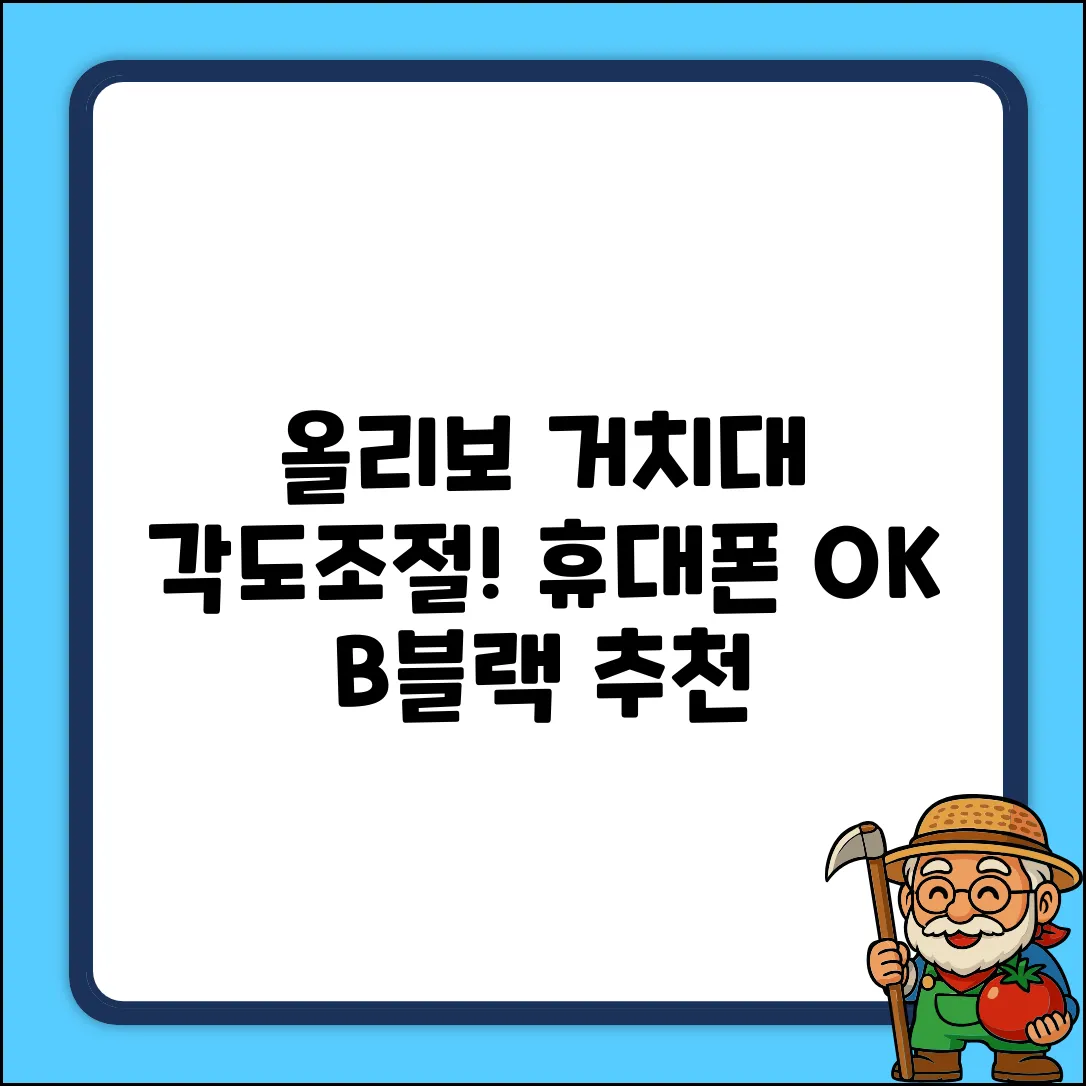 올리보 각도조절 휴대용 접이식 핸드폰거치대 휴대폰받침대, B블랙, 1개 추천 리뷰
