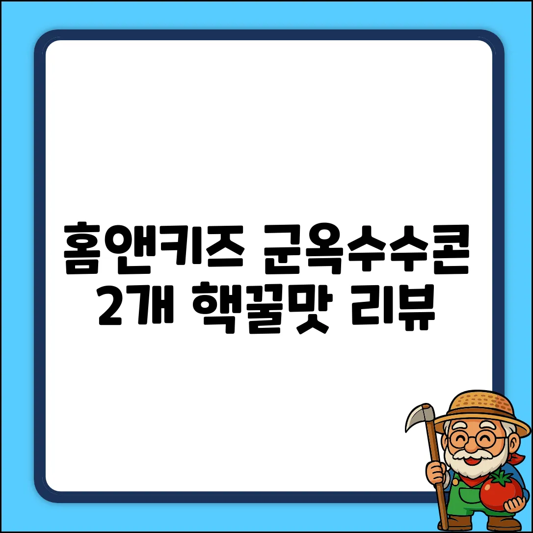 홈앤키즈 소프트콘 군옥수수 과자 25g, 2개, 군옥수수맛 추천 리뷰