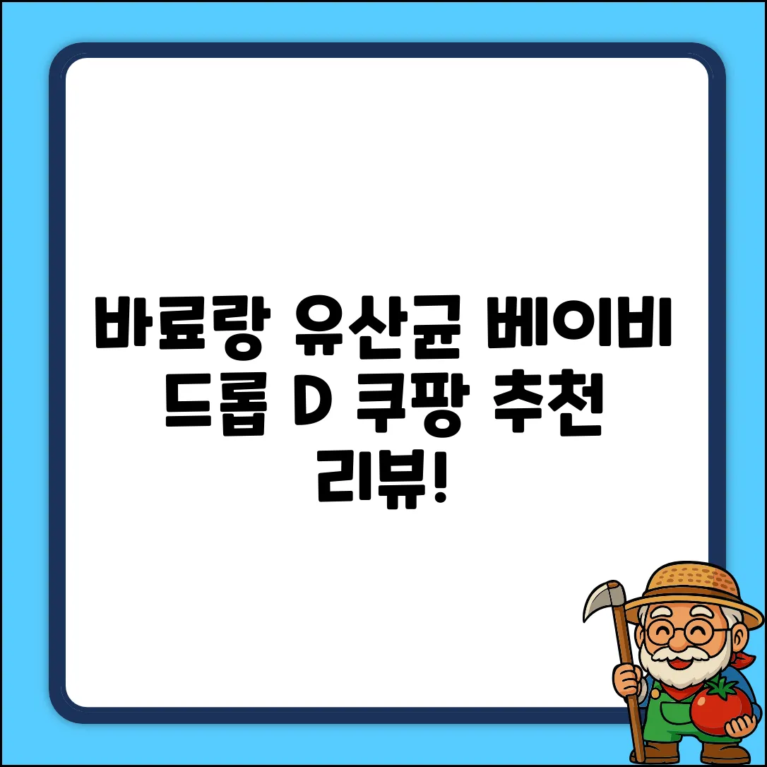 바료랑 베이비 드롭 유산균 D, 7.5ml, 1개 추천 리뷰