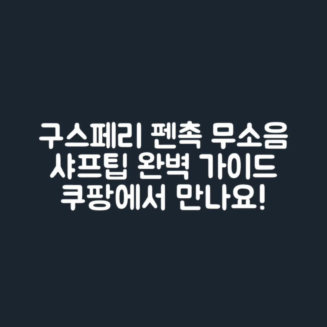구스페리 애플펜슬 펜촉: 무소음 샤프팁 완벽 가이드