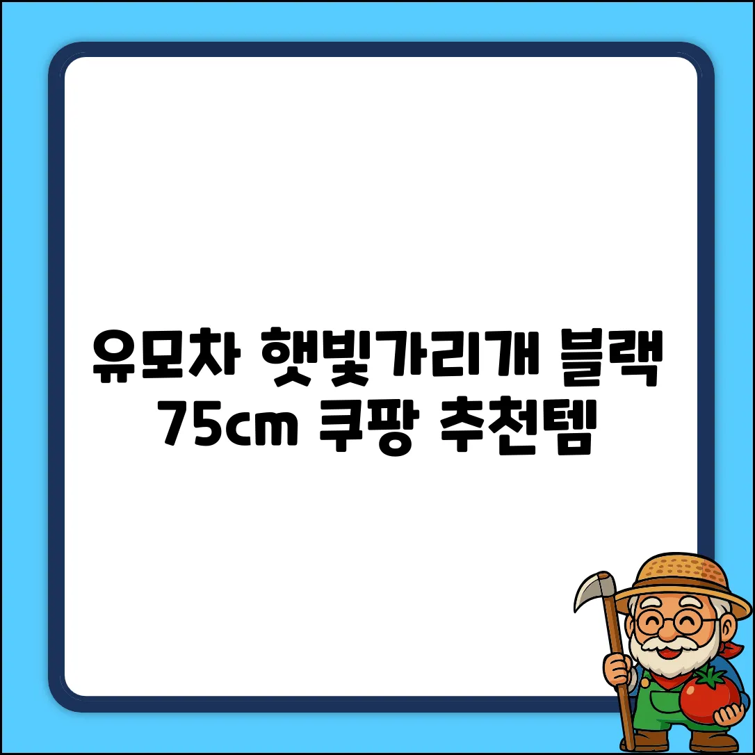 유모차 우산 햇빛가리개 75cm, 블랙, 1개 추천 리뷰