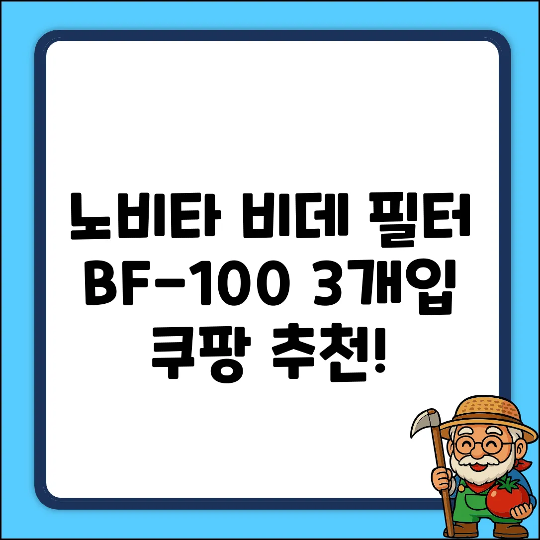 노비타 비데 이온정수 필터, BF-100, 3개 추천 리뷰
