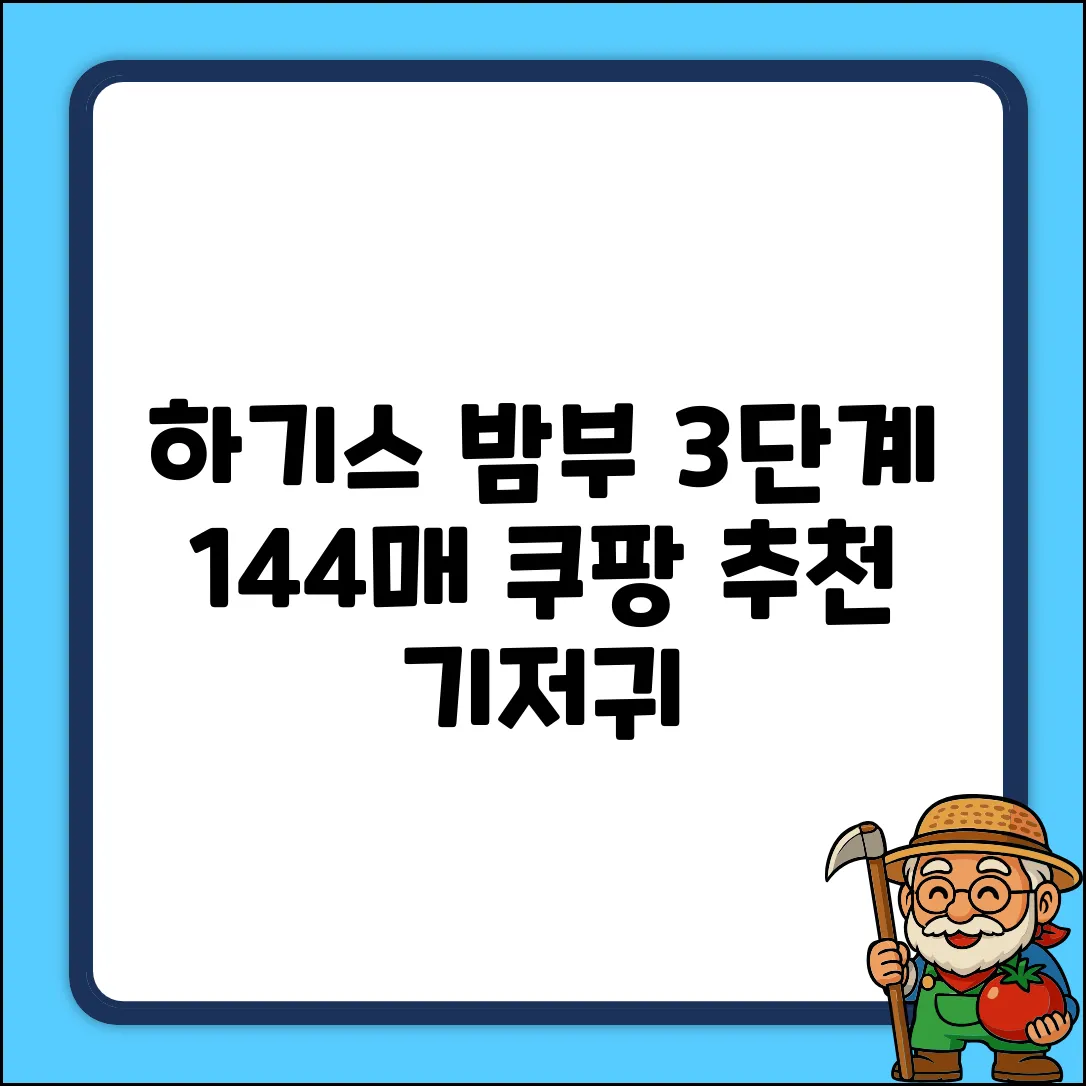 하기스 네이처메이드 밤부 밴드형 기저귀 남여공용, 3단계, 144매 추천 리뷰