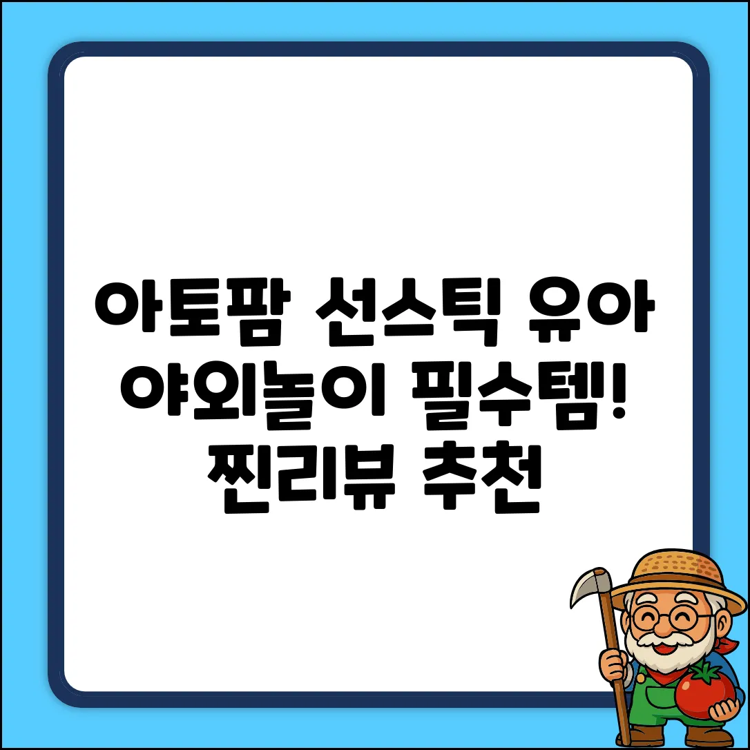 아토팜 유아용 야외놀이 선스틱 SPF50+ PA++++, 21g, 1개 추천 리뷰