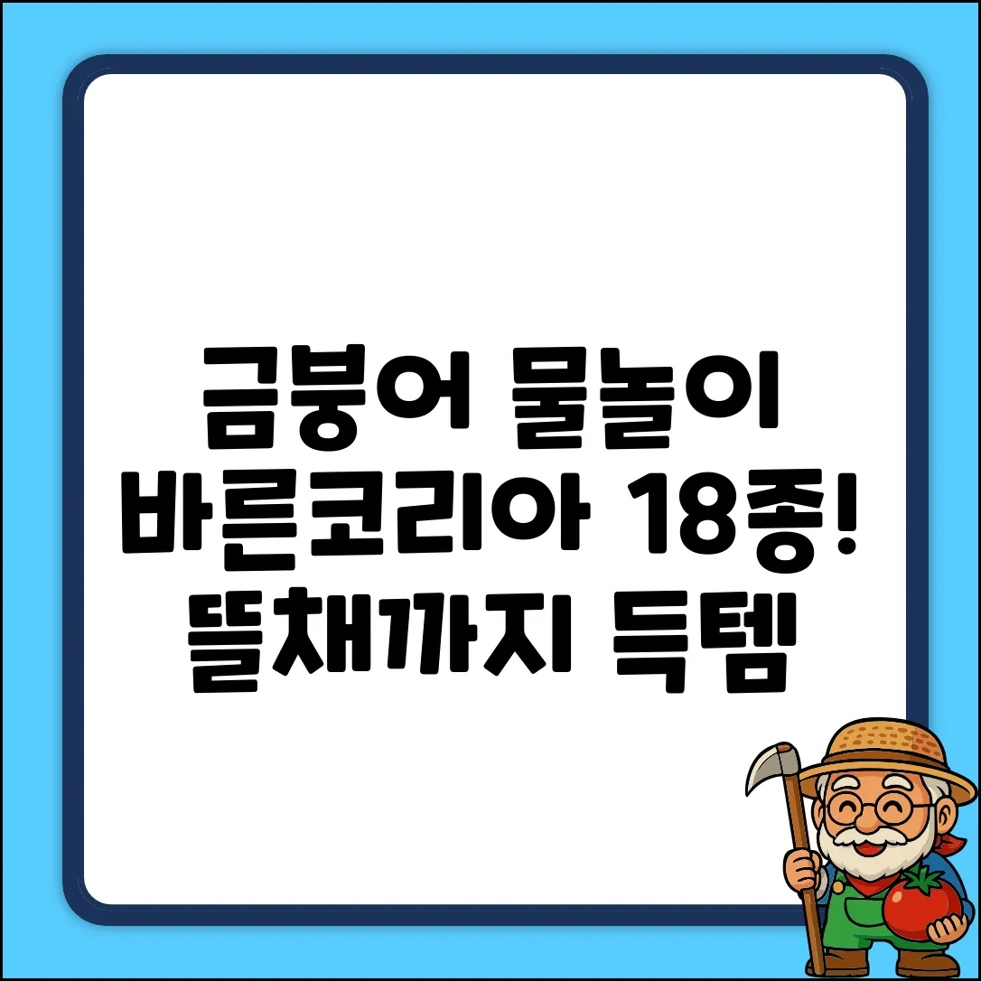바른코리아 금붕어와 바다친구들 물놀이 장난감 18종 + 뜰채 2종 세트, 혼합색상, 1세트 추천 리뷰