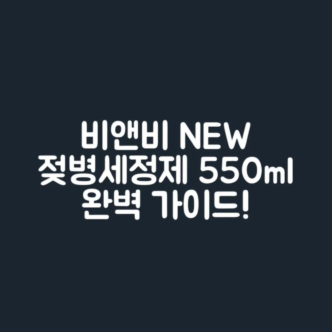 비앤비 젖병세정제 거품형 리뉴얼: 550ml 1개 완벽 가이드
