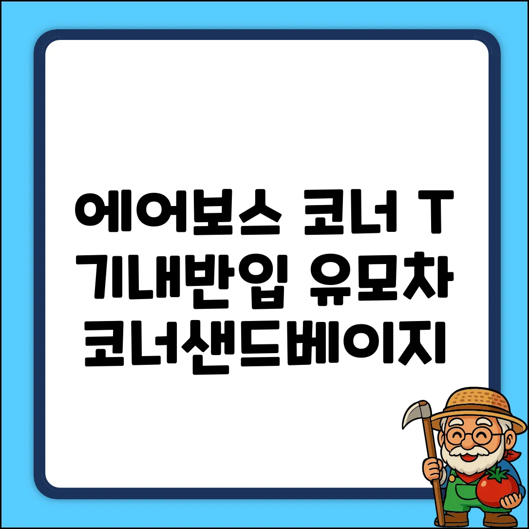 에어보스 코너 T가드 기내반입 휴대용 유모차, 코너/샌드베이지 추천 리뷰