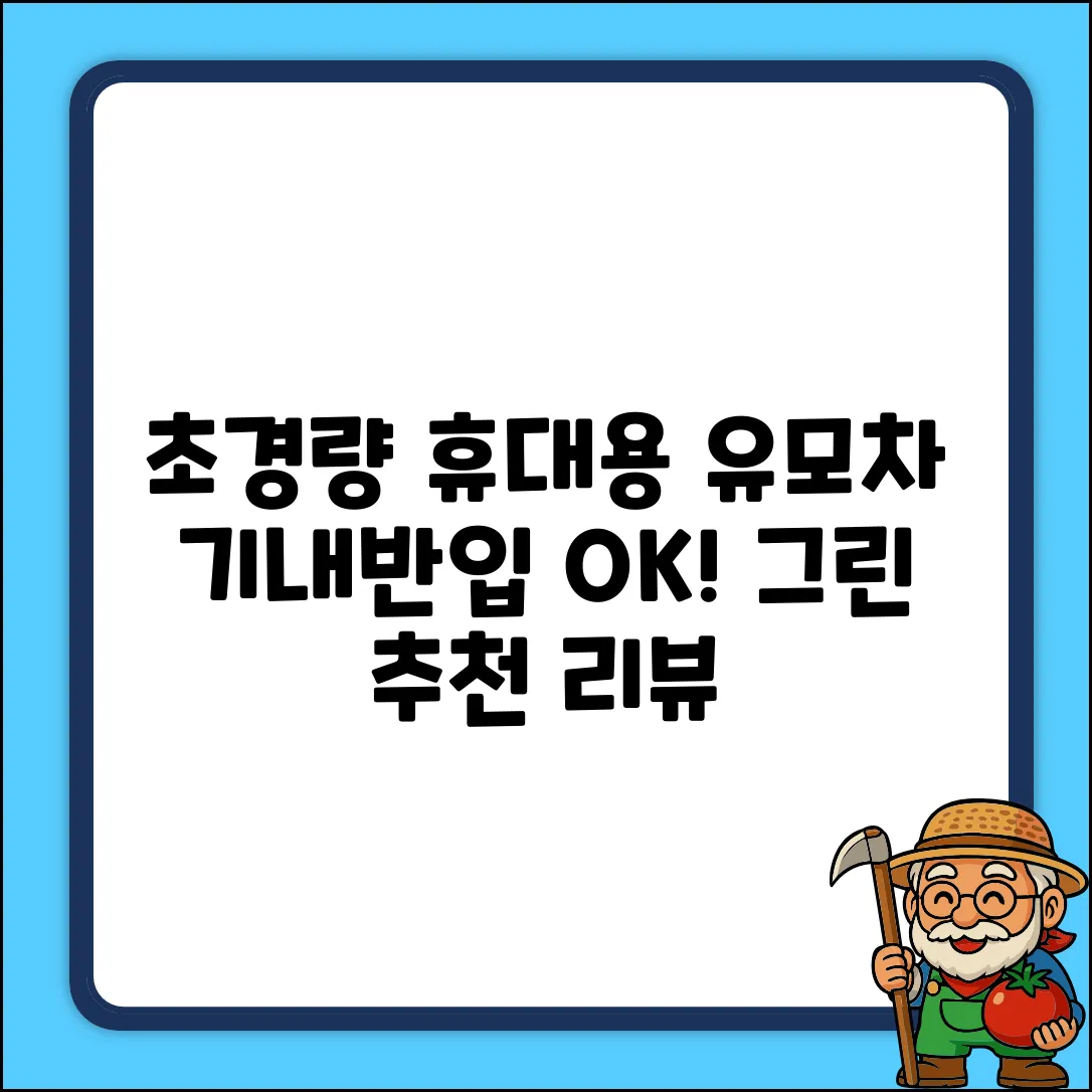 초경량 휴대용 접이식 유모차 기내에서 사용 가능, 그린 추천 리뷰