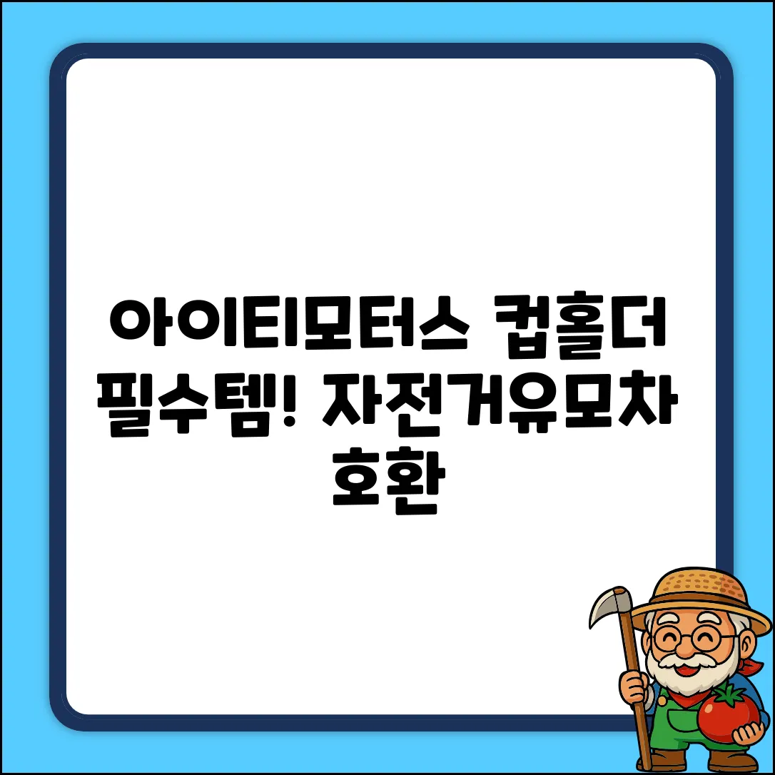 아이티모터스 자전거 컵홀더 물병거치대 킥보드 유모차 다용도컵홀더 커피 음료수 휴대폰, 1개, 블랙 추천 리뷰