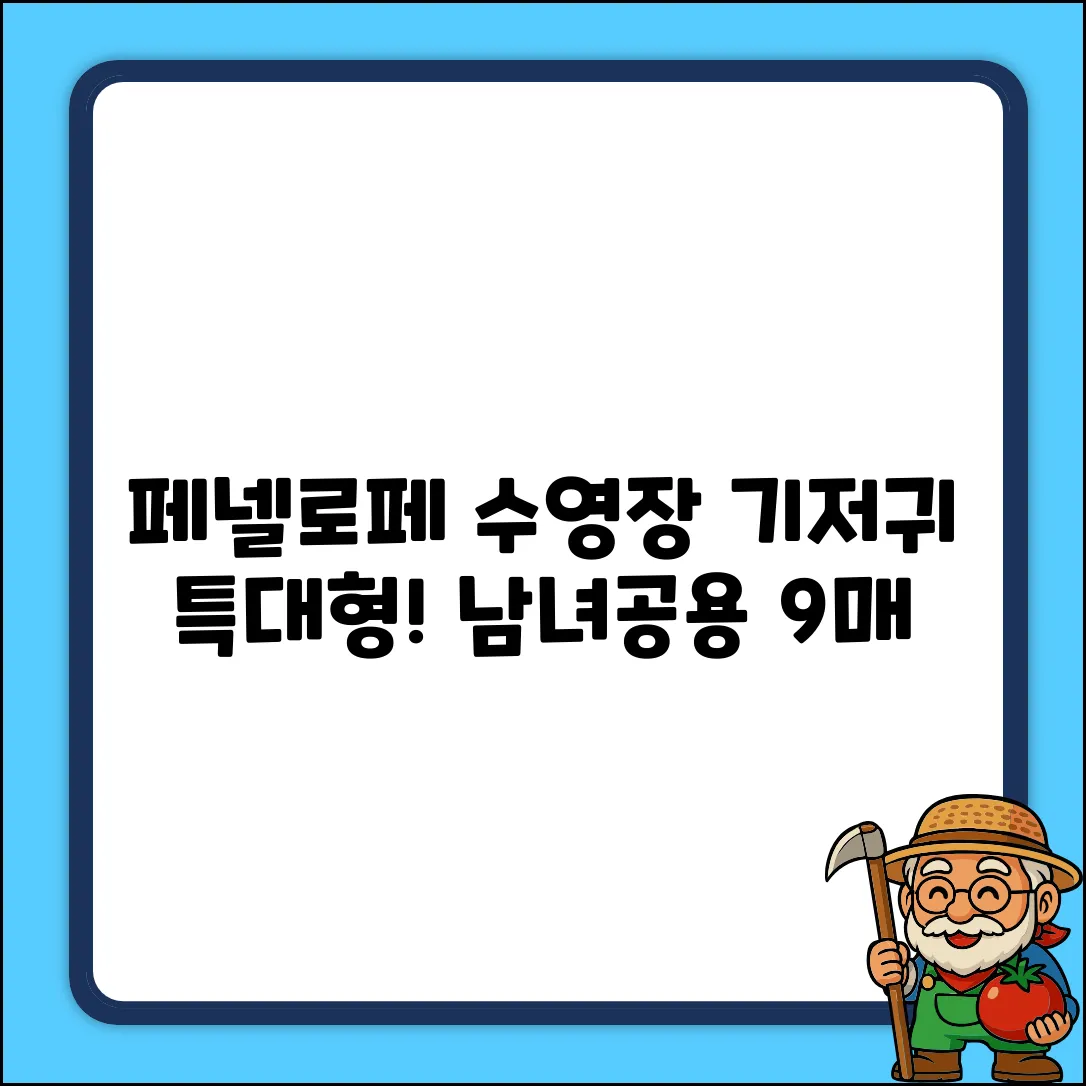 페넬로페 스위밍 팬츠 수영장 기저귀 남여공용, 특대형(XL), 9매 추천 리뷰