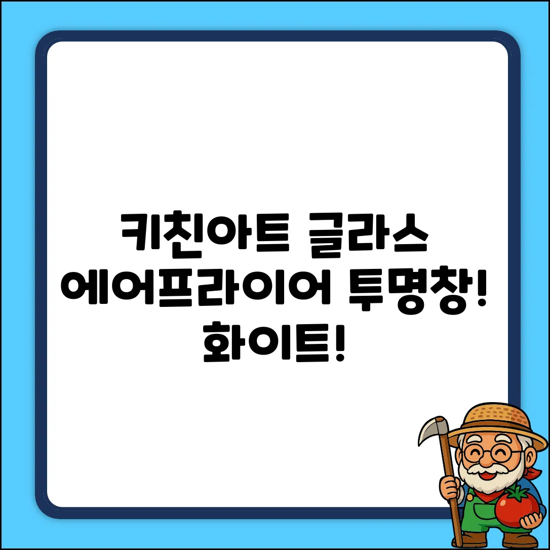 키친아트 글라스 에어프라이어 3.5L 투명창 유리 바스켓, 화이트 추천 리뷰