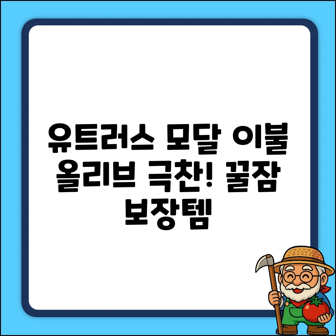 유트러스 유아용 모달 거즈 이불, 올리브 추천 리뷰