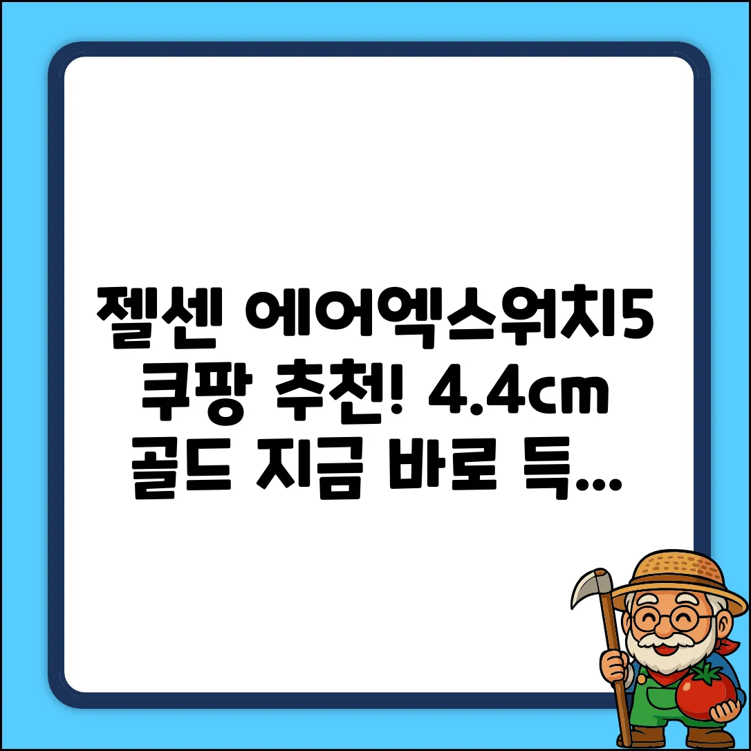 젤센 에어엑스워치5, 골드, 4.4cm 추천 리뷰