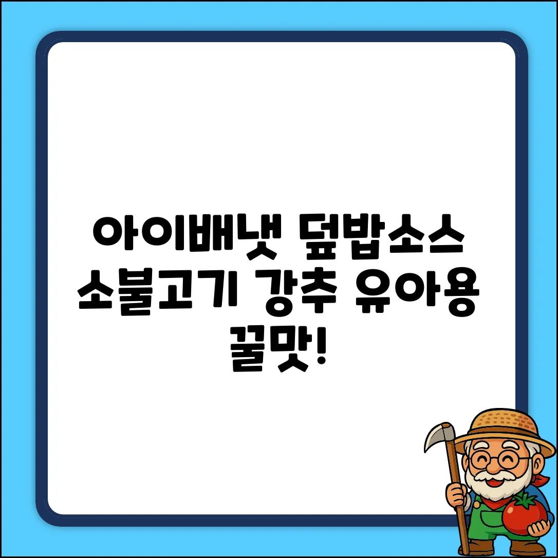 아이배냇 유아용 베베 순한 덮밥 소스 50g, 4개, 소불고기 추천 리뷰