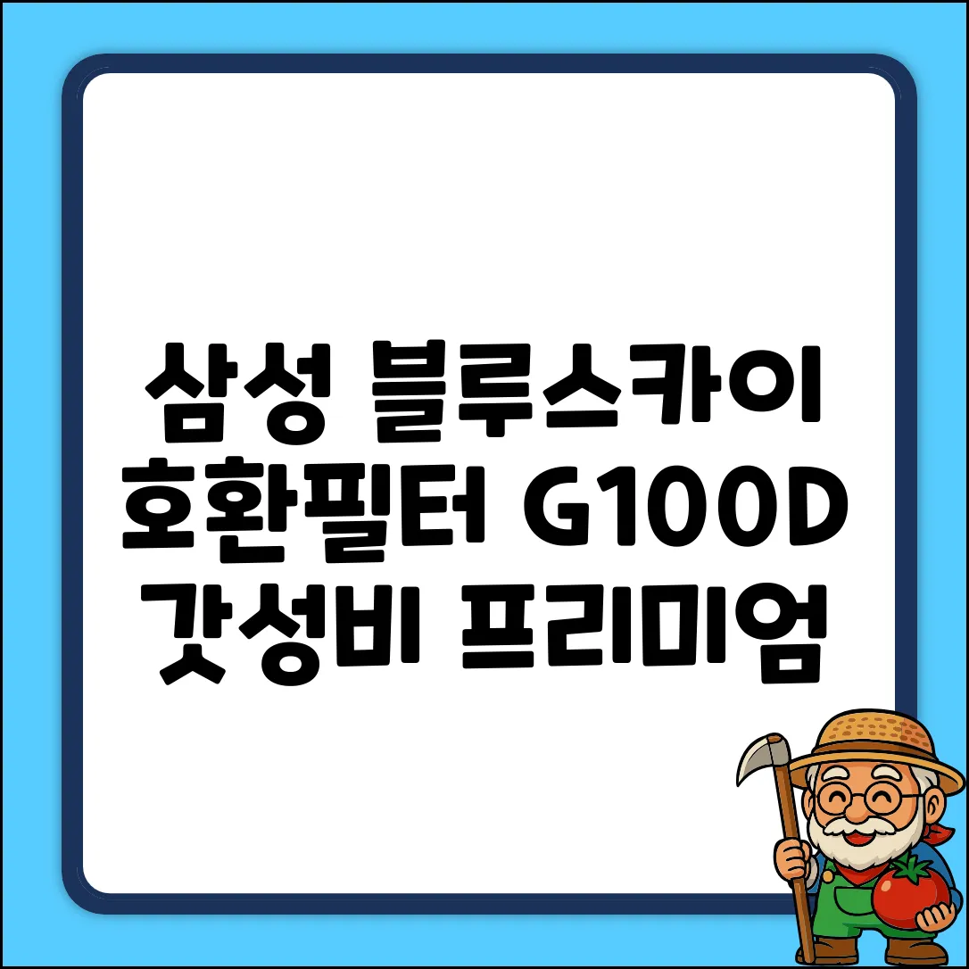 삼성 AX34R3020WWD 국산 호환 필터 G100D 블루스카이, 03.CFX-G100D - 프리미엄형, 1개 추천 리뷰