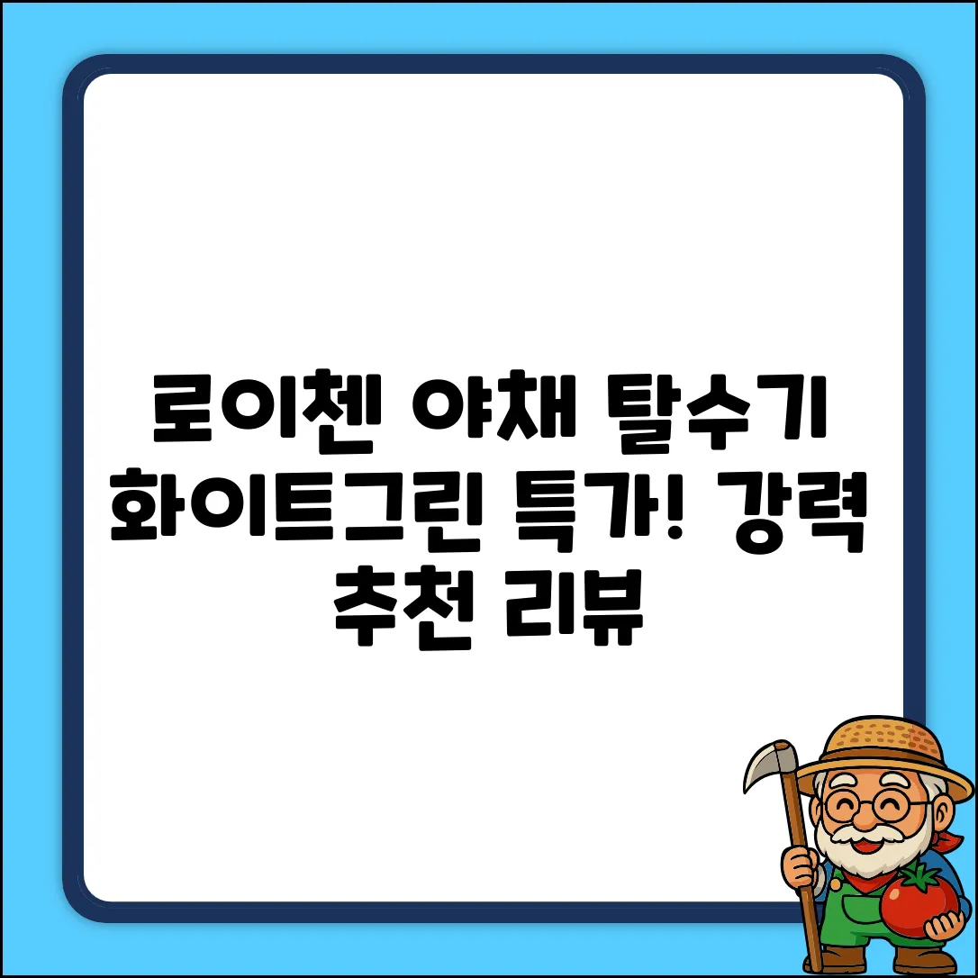 로이첸 비타스 야채 탈수기, 화이트 + 그린, 1개 추천 리뷰