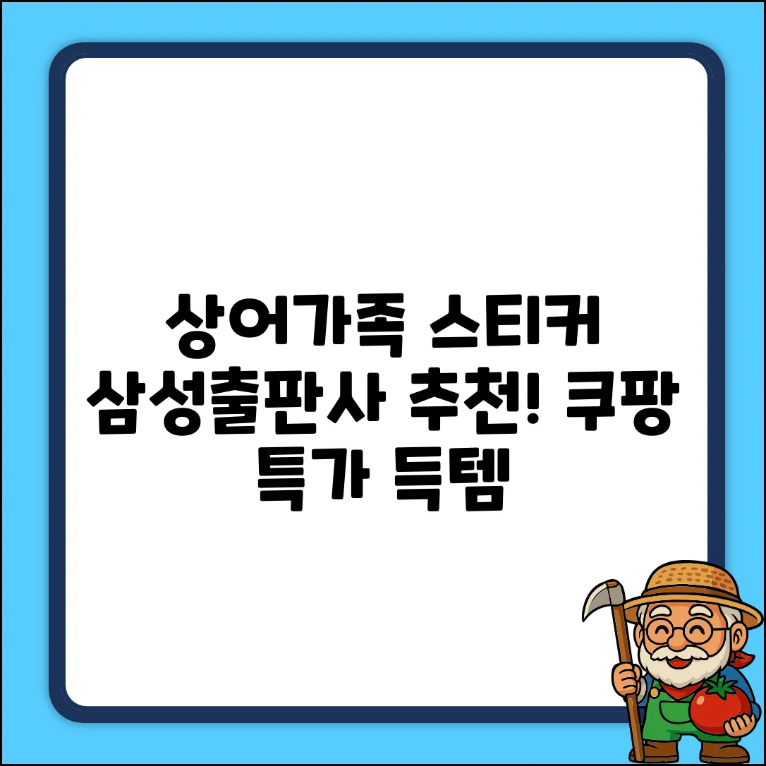 캐릭터스티커 상어가족:, 삼성출판사 추천 리뷰