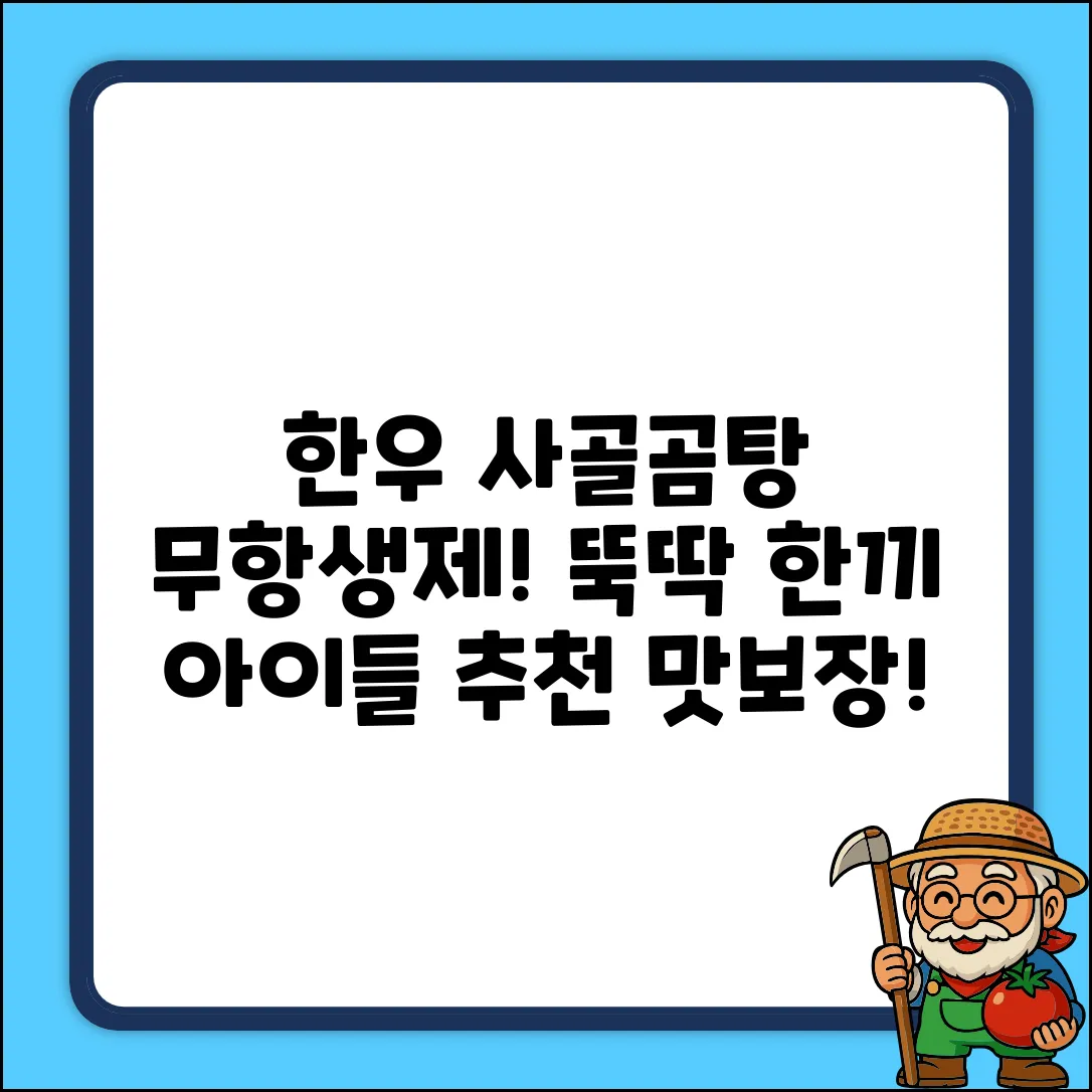 한끼뚝딱 우리아이 무항생제 한우 사골곰탕 150g x 7p, 1.05kg, 1개 추천 리뷰
