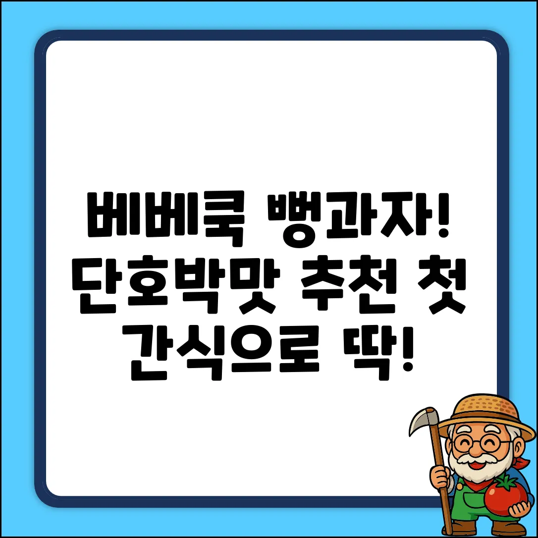 베베쿡 처음먹는 빼빼롱뻥, 30g, 4개, 단호박 추천 리뷰