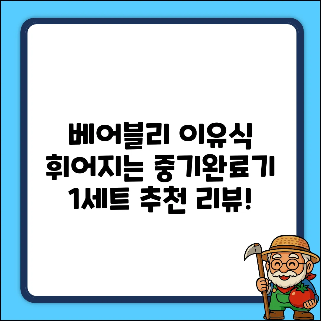베어블리 자기주도 휘어지는 이유식 중기 완료기, 1세트 추천 리뷰