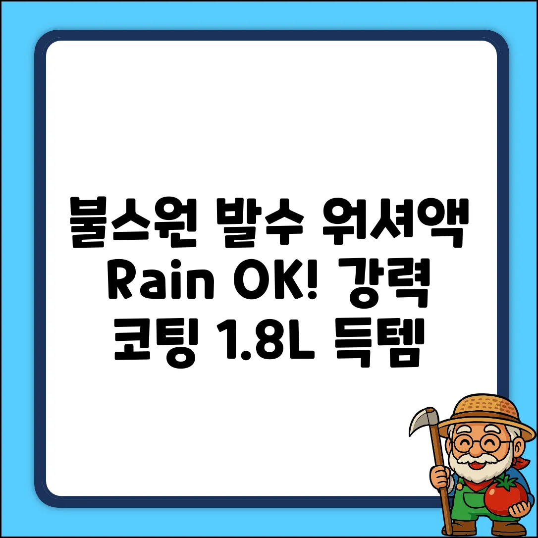 불스원 Rain OK 에탄올 3in1 발수코팅 워셔액, 1.8L, 1개 추천 리뷰