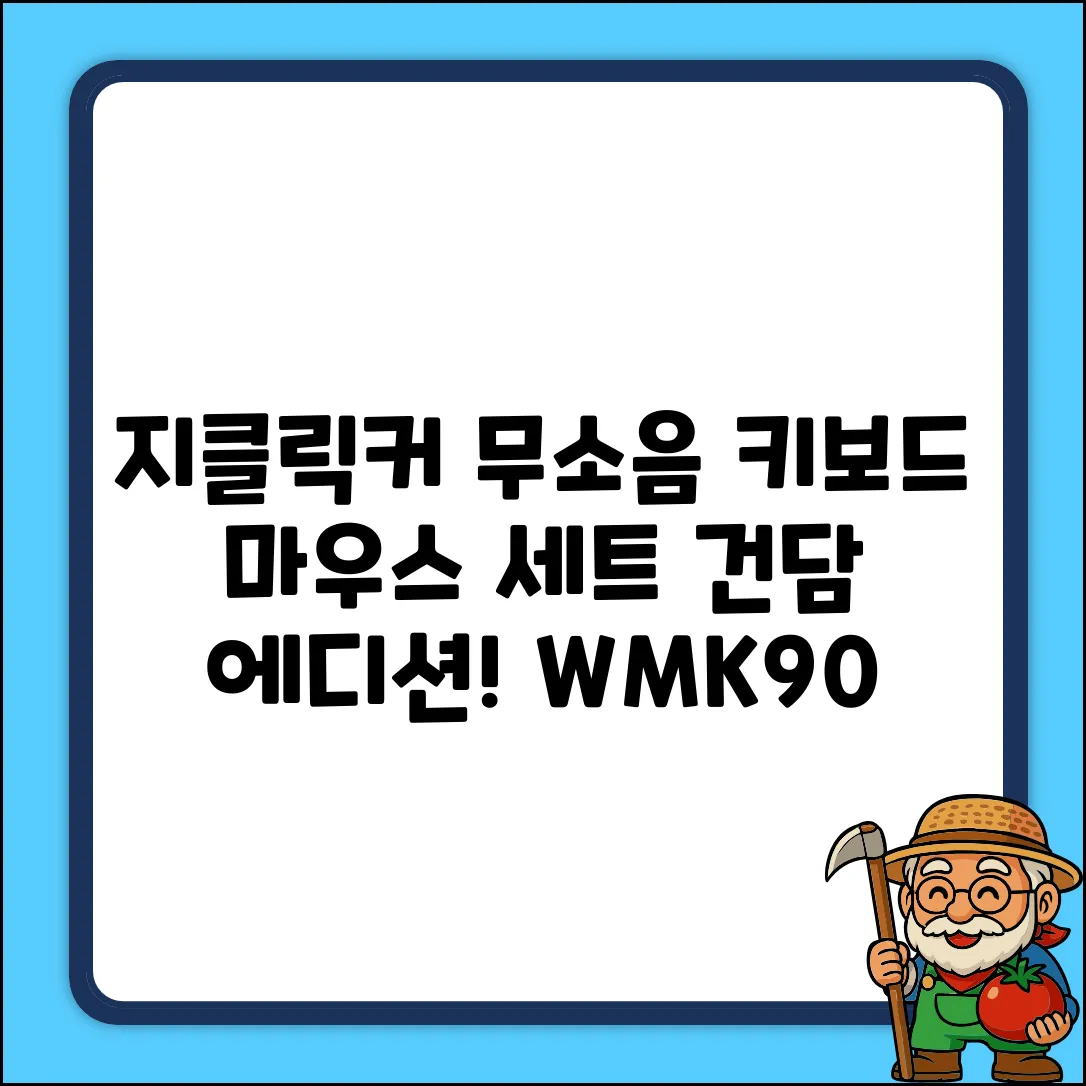 지클릭커 오피스프로 사일런스 M 무소음 무선 블루투스 108 키보드 마우스 세트, 일반형, Gun dam, WMK90 추천 리뷰