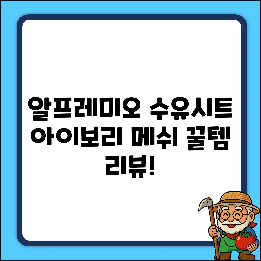 알프레미오 유아 수유시트 VER.2, 아이보리, 메쉬 추천 리뷰