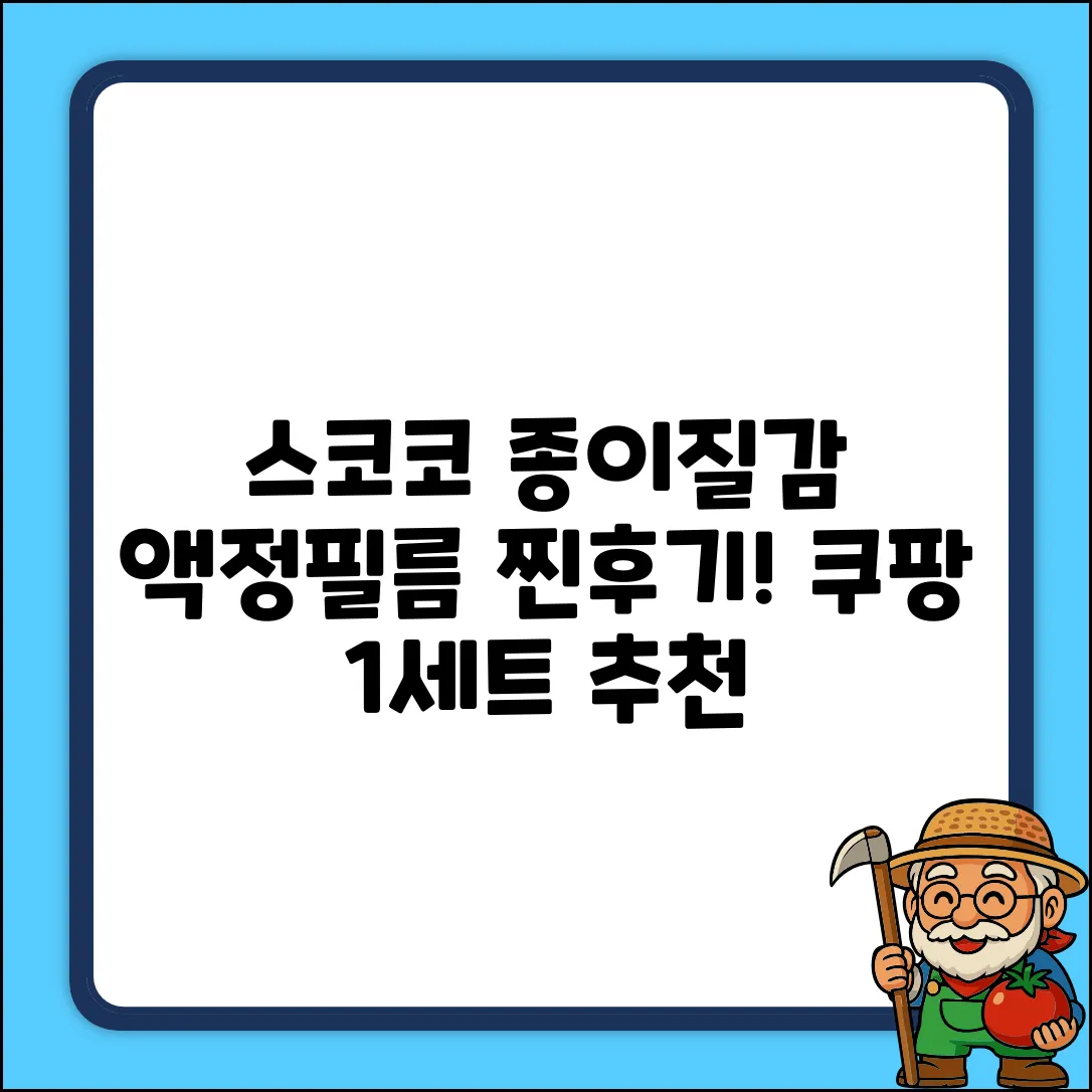 스코코 종이질감 태블릿 액정보호필름, 1세트 추천 리뷰