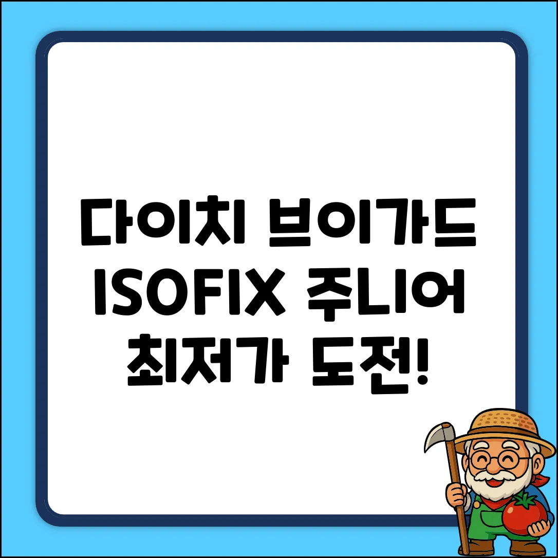 다이치 브이가드 ISOFIX 주니어 카시트 확장형 + 썬바이저 패키지, 카시트(네이비) 추천 리뷰