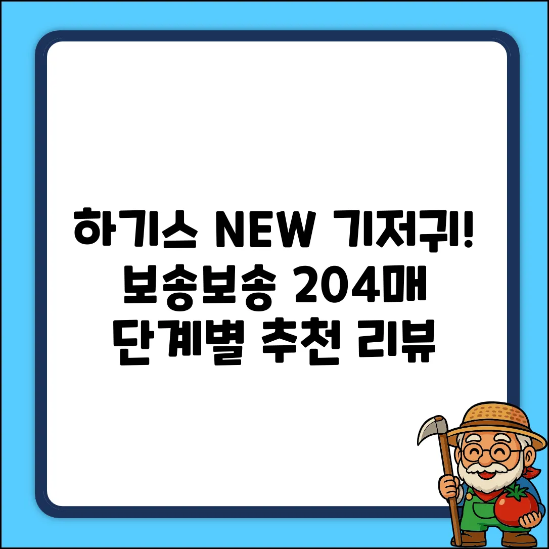 하기스 NEW 보송보송 밴드형 기저귀 공용, 2단계, 204매 추천 리뷰