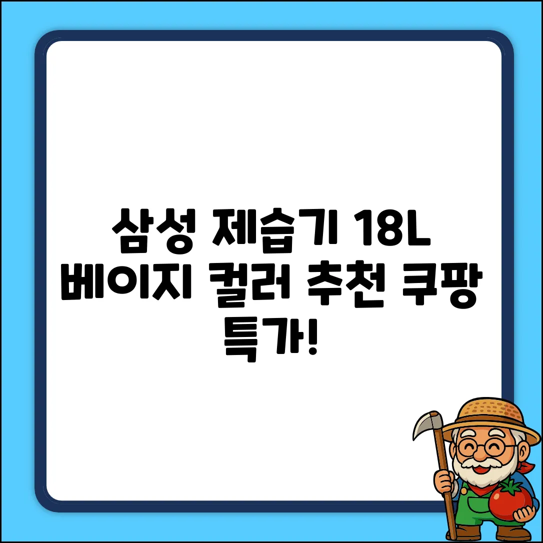 삼성전자 인버터 제습기 18L AY18CG7500GND, AY18CG7500GED (베이지/삼성정품/18L) 추천 리뷰