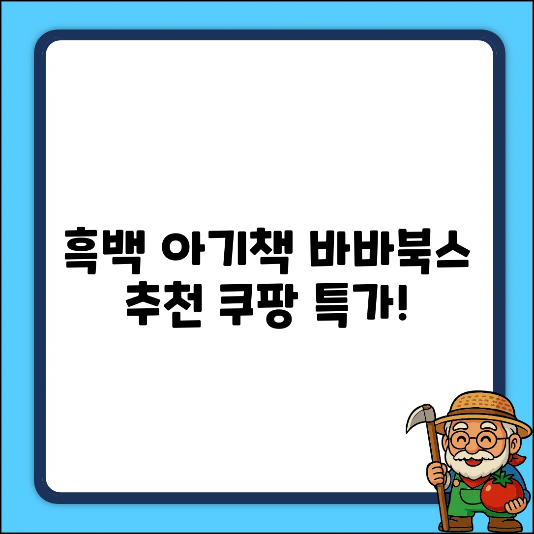 베이비아트북 흑백, 바바북스 추천 리뷰