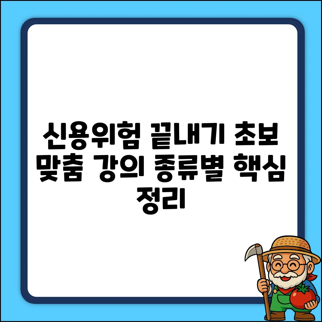 초보자를 위한 신용위험 종류, 쉽게 끝!
