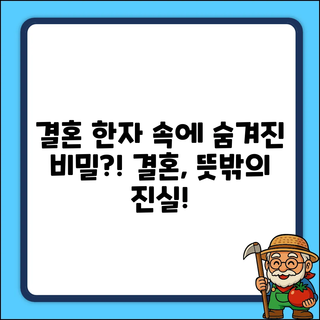 결혼의 한자, 숨겨진 의미가 있을까요?