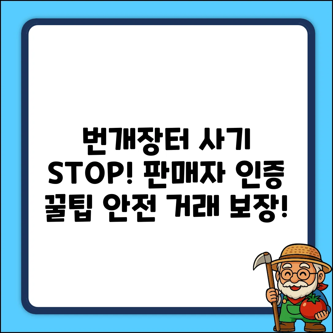 번개장터 사기 방지! 판매자 인증 꿀팁