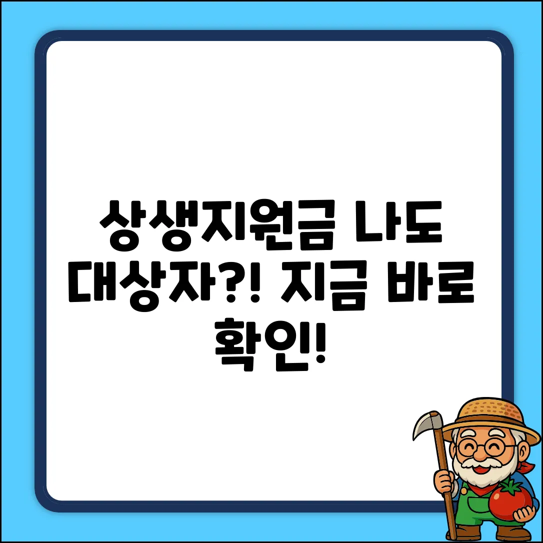 상생지원금, 누구나 쉽게! 지원 대상자 확인법