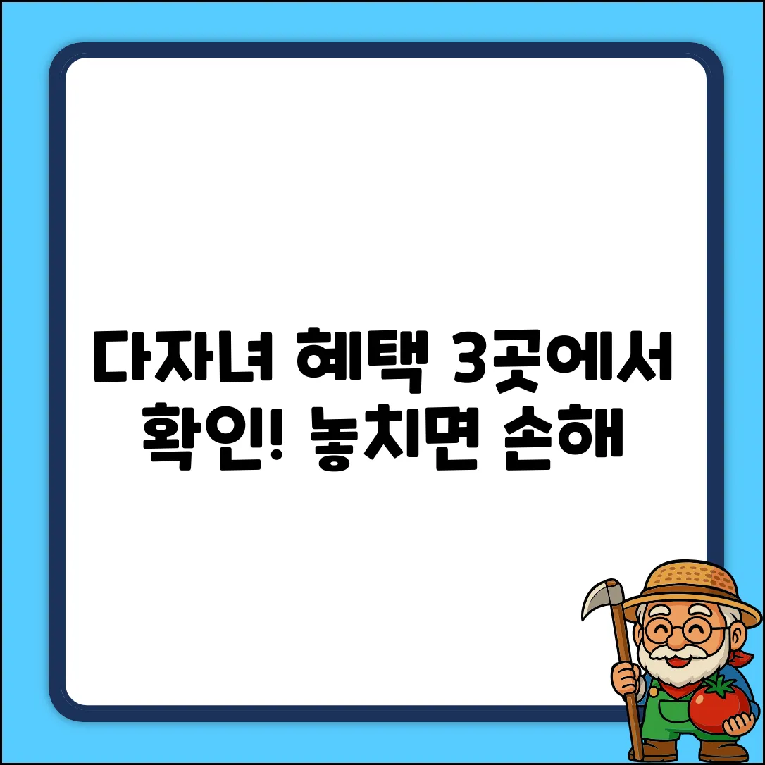 다자녀 혜택, 놓치지 마세요! 확인처 3곳