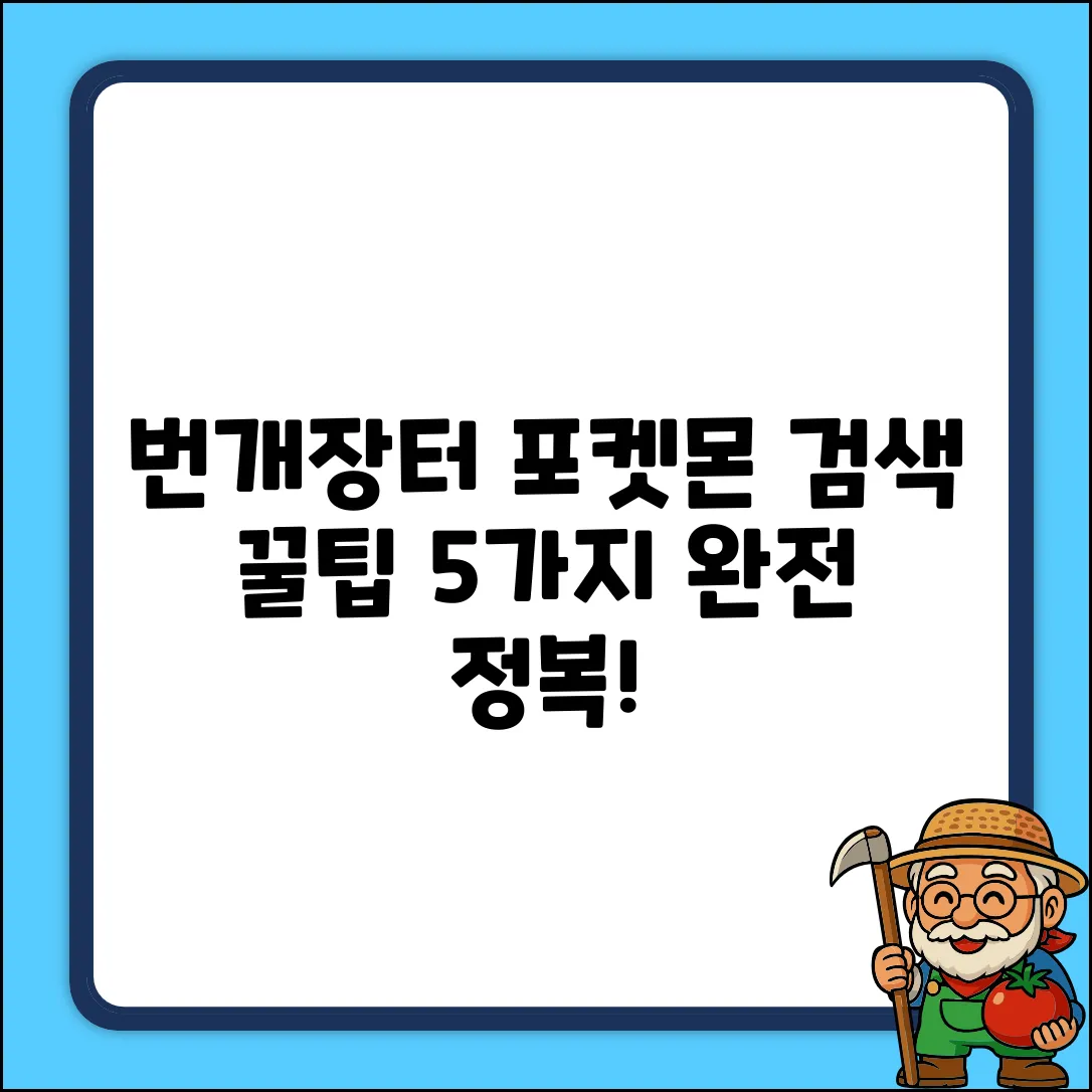 번개장터 포켓몬 검색 꿀팁 5가지⚡