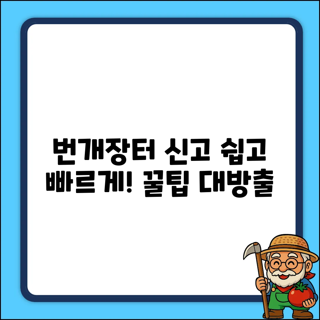 번개장터 상점 신고, 이렇게 쉽게! (꿀팁