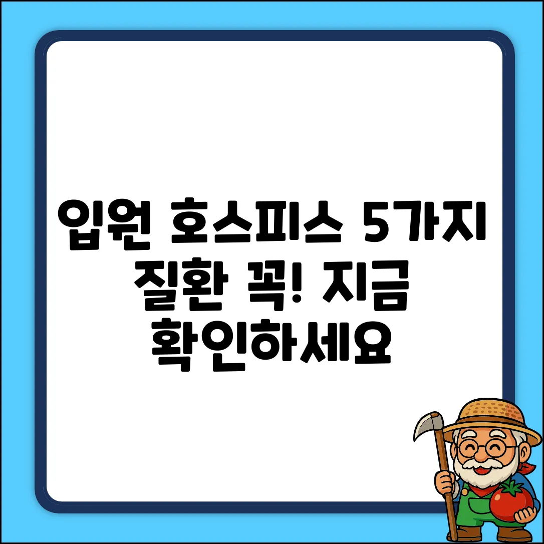 입원형 호스피스 대상 질환 5가지, 꼭 확인하세요!