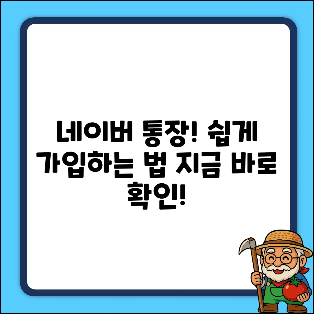 네이버 하나 통장, 누구나 쉽게 가입하는 법!