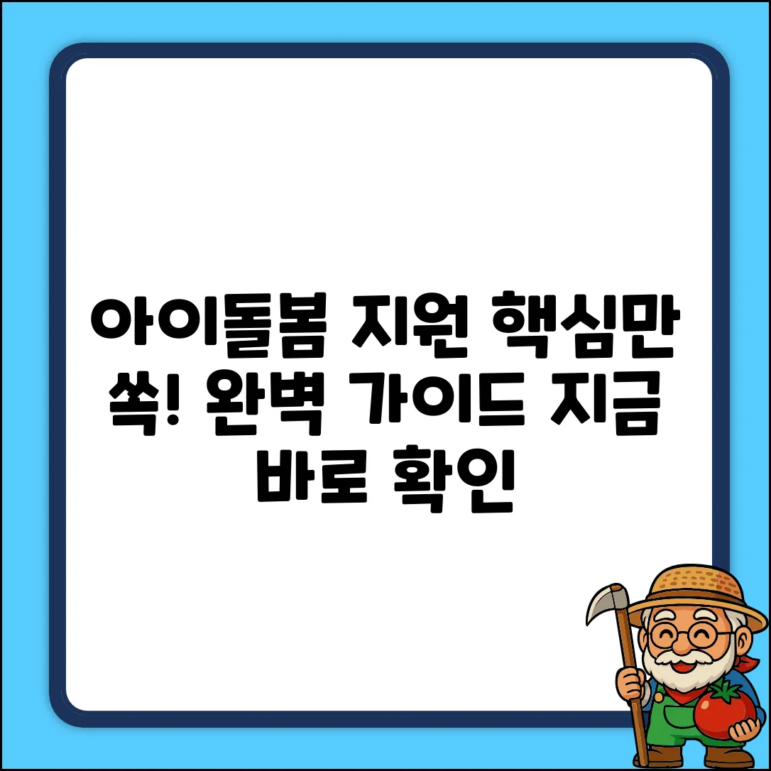 아이돌봄 지원사업 목적 완벽 가이드