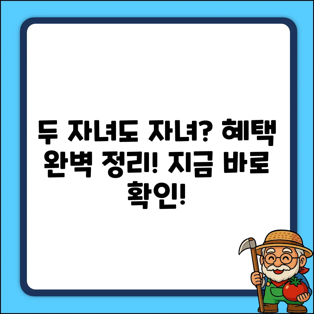 두 자녀도 다자녀 혜택? 완벽 가이드!