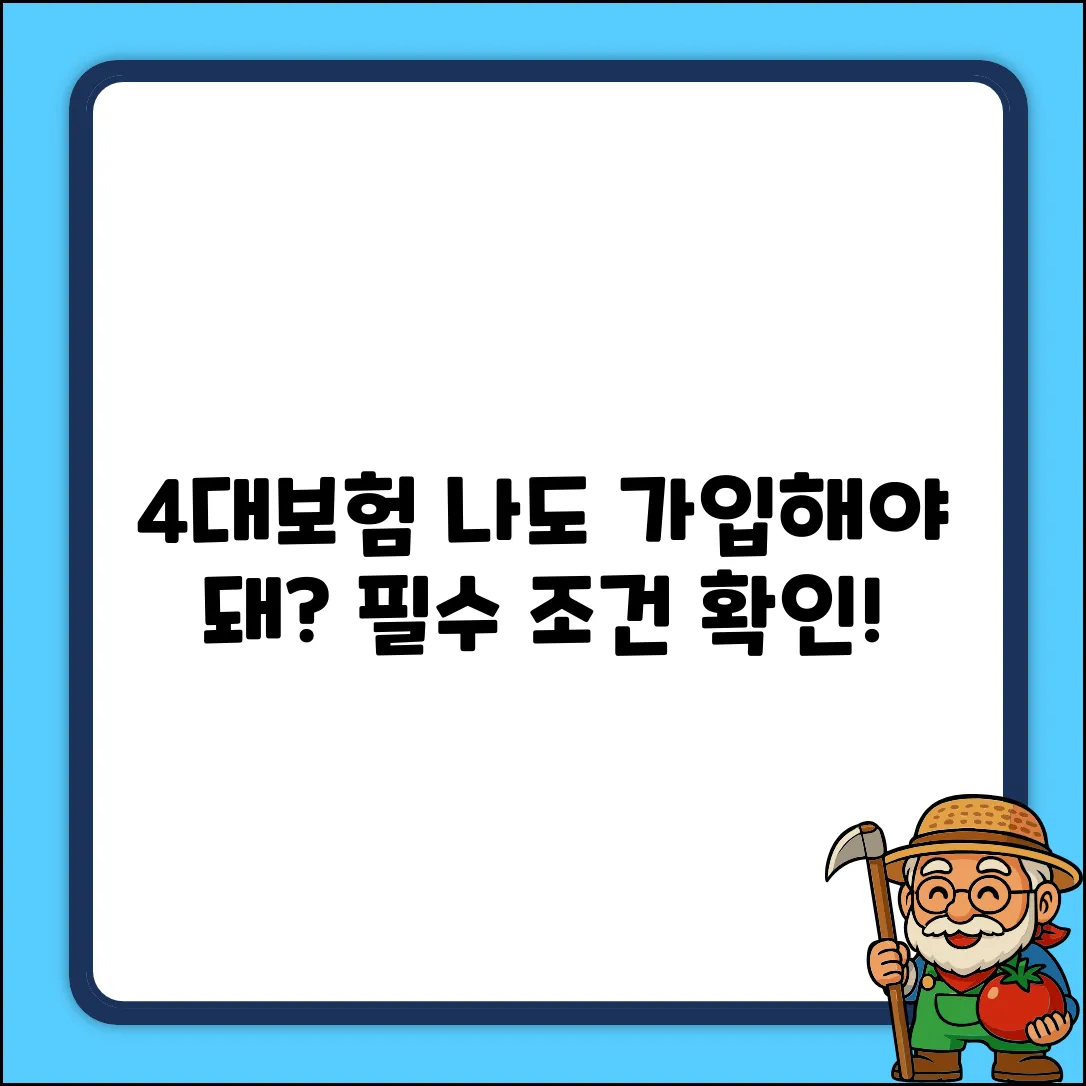 4대보험 필수 가입 조건, 나도 해당될까?