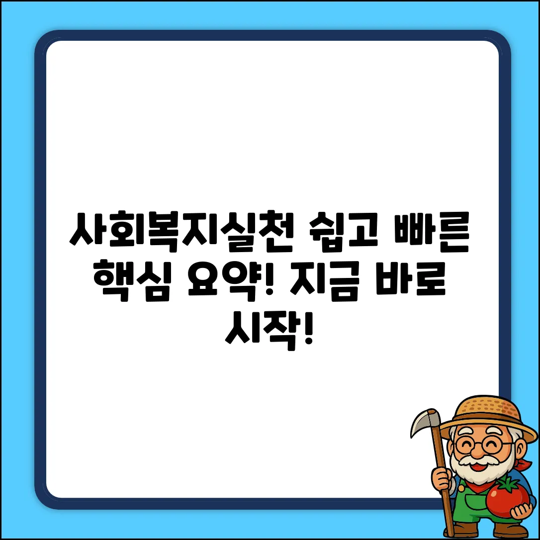 쉽게 배우는 사회복지실천: 무엇일까요?