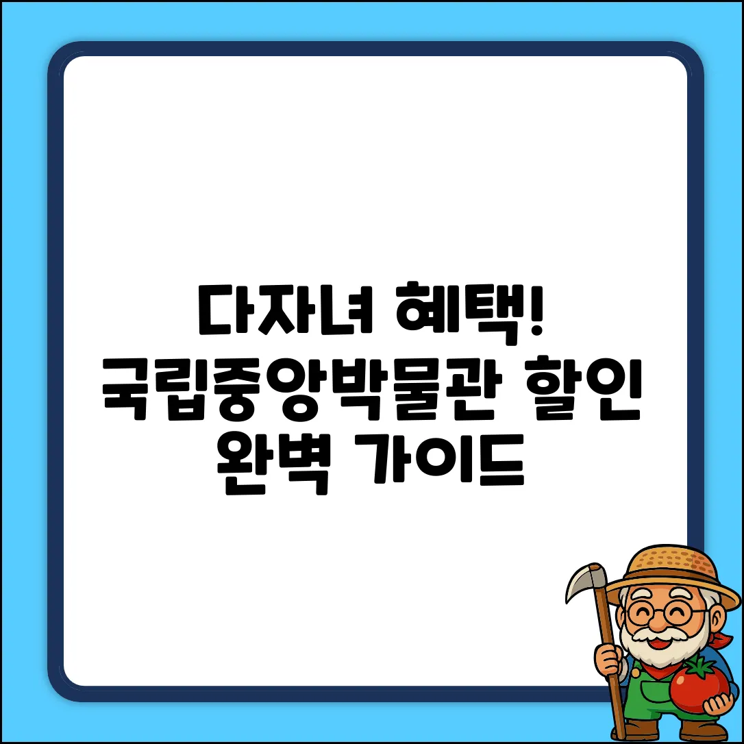 다자녀 국립중앙박물관 할인, 혜택 완벽 가이드